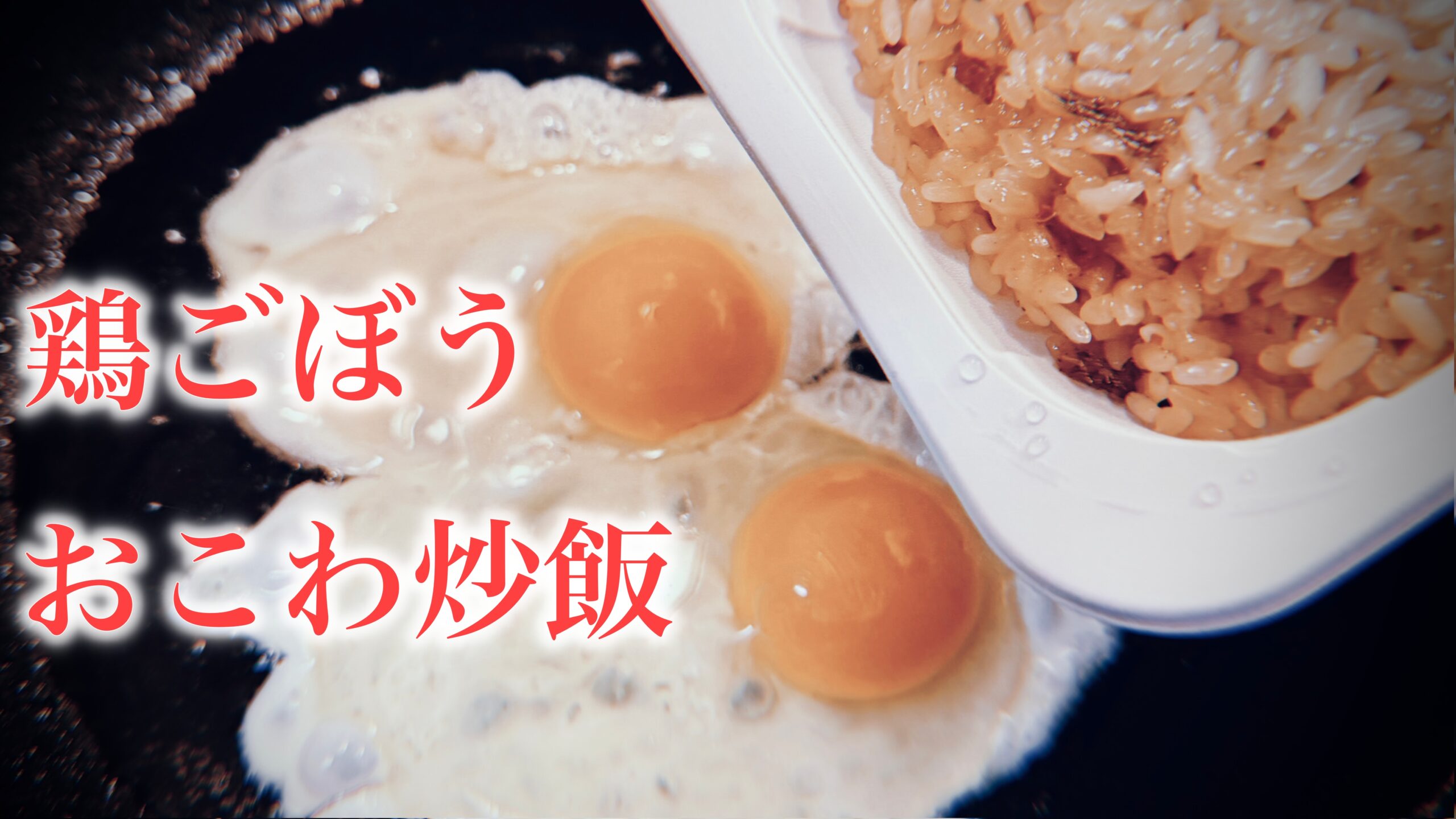 「鶏ごぼうおこわ」を炒めたらどうなるのか？：モチモチ食感のもち米炒飯になった