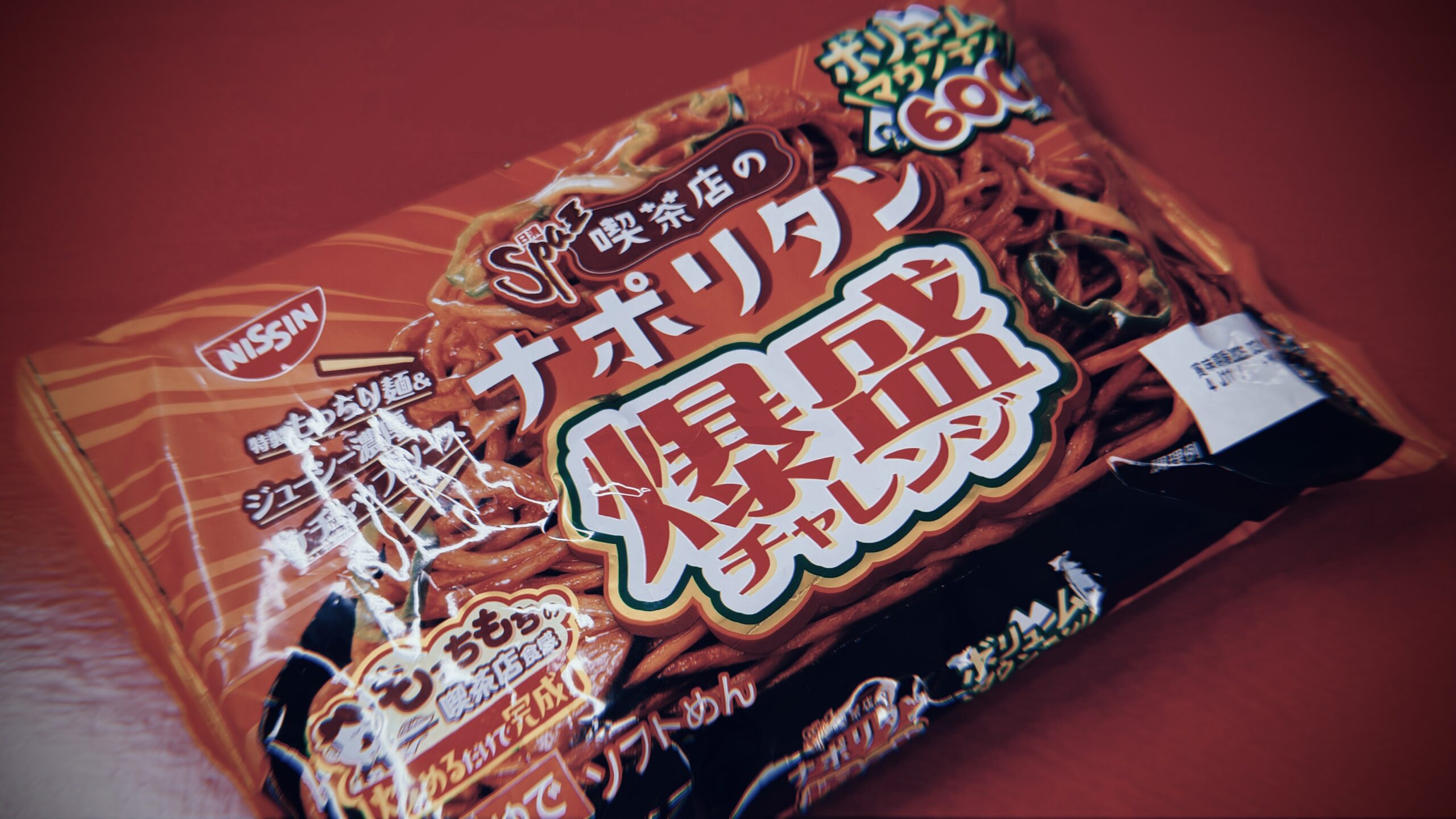 日清スパ王「喫茶店のナポリタン」の口コミ：爆盛チャレンジで大変なことになった