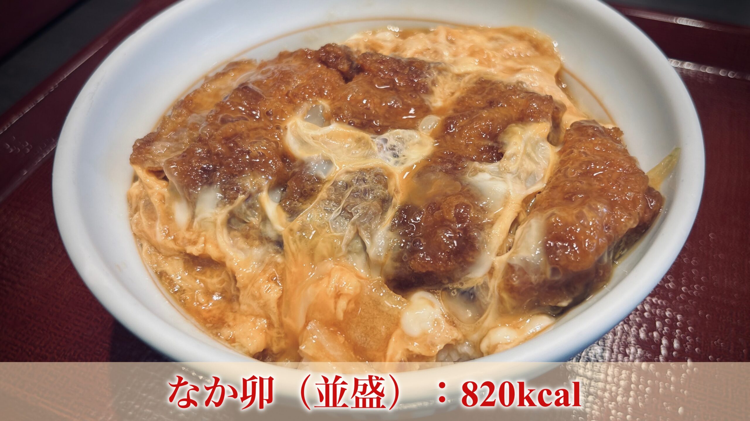 有名なカツ丼のカロリーはどのくらい？