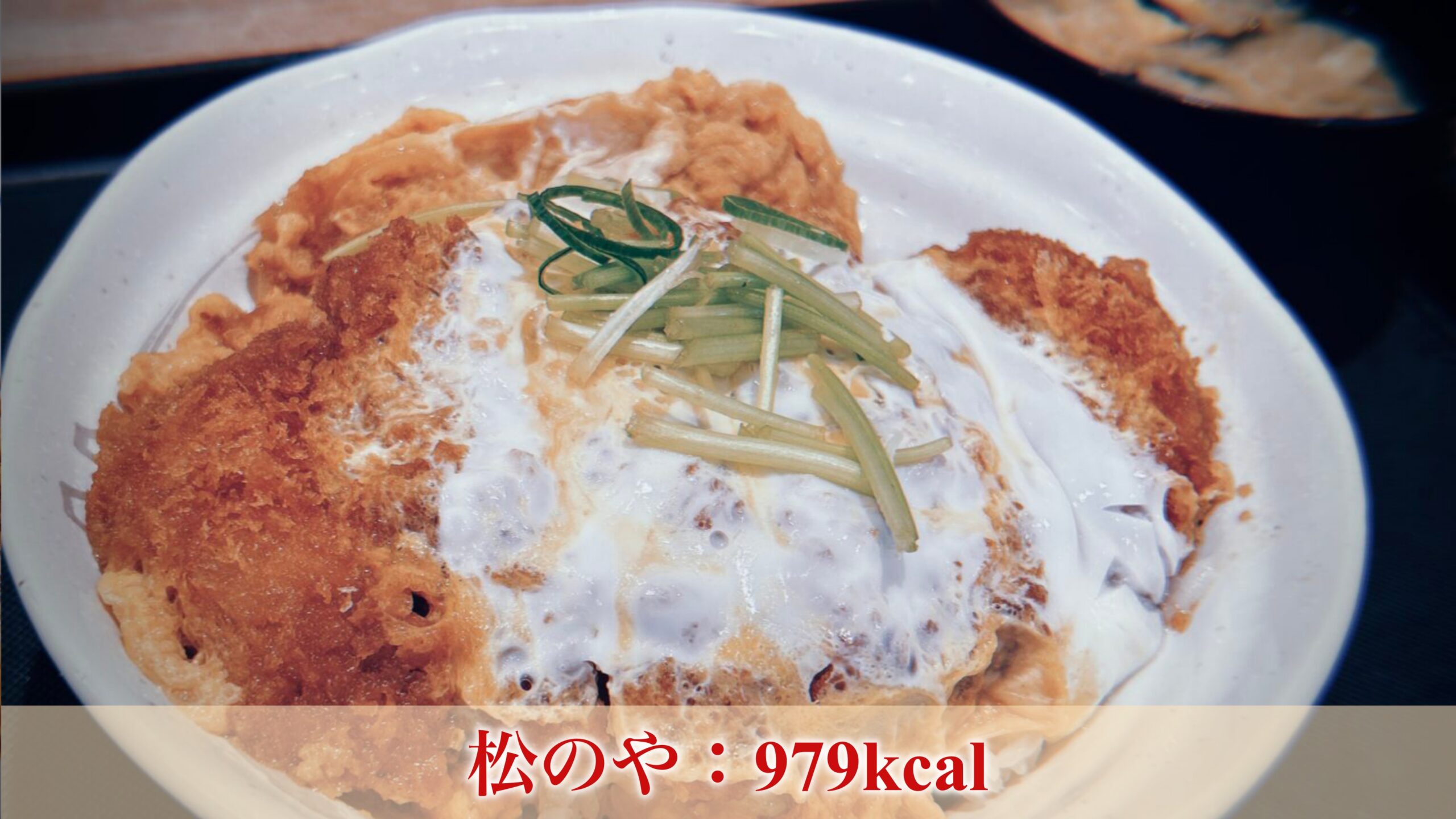 有名なカツ丼のカロリーはどのくらい？