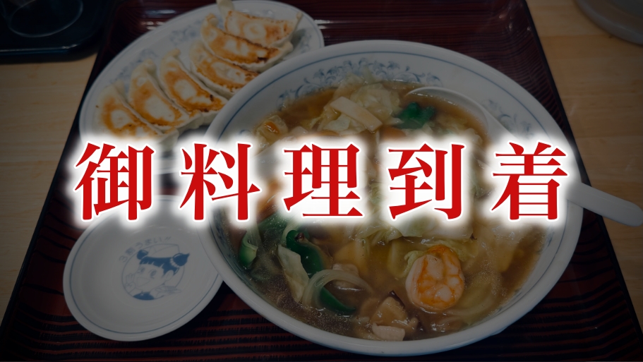 餃子の満州の「うまにラーメン」はどうだったか