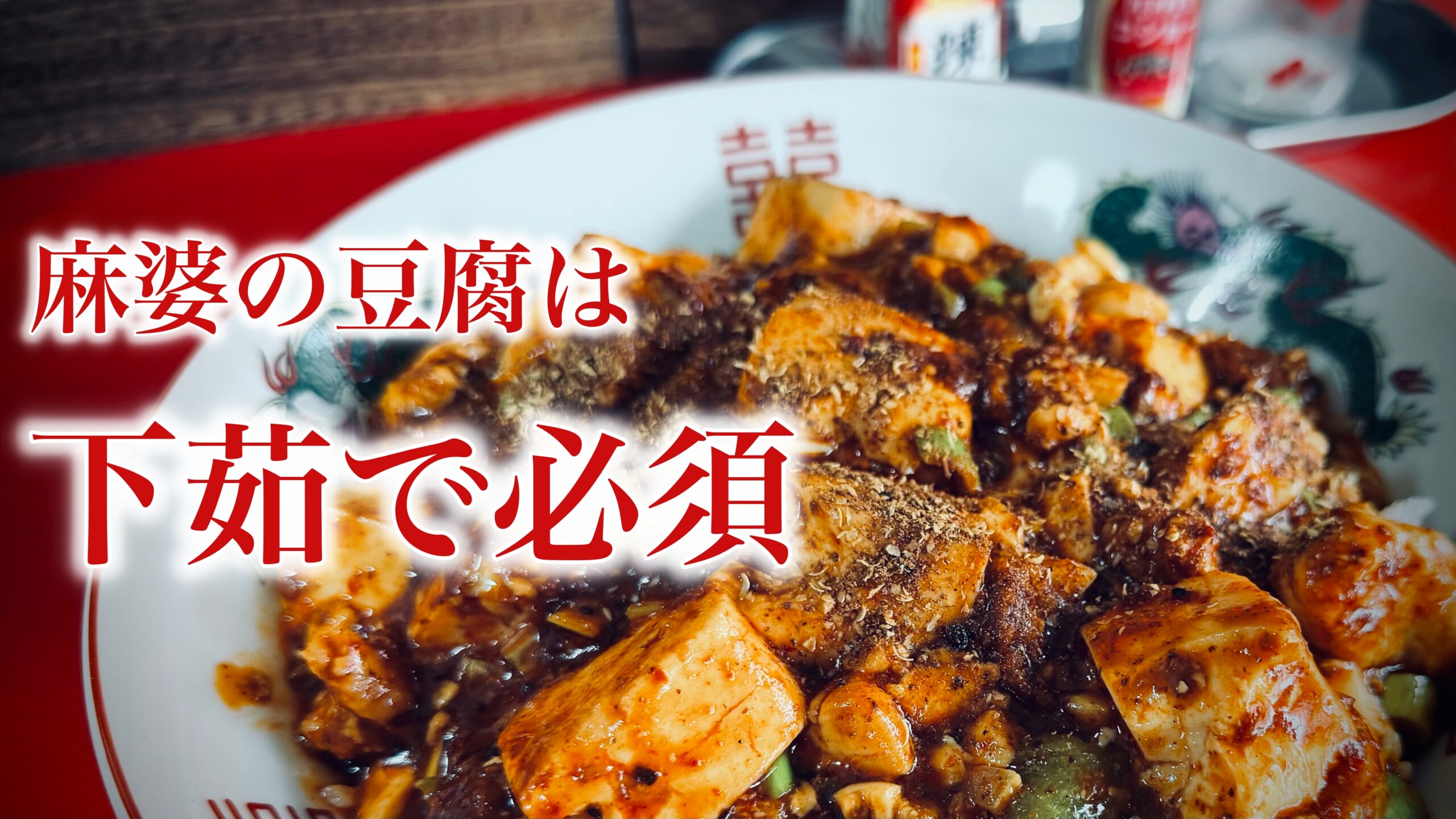 麻婆豆腐の豆腐はなぜ茹でる？：下茹でなしが招く「○○○フォルム」とは何なのか