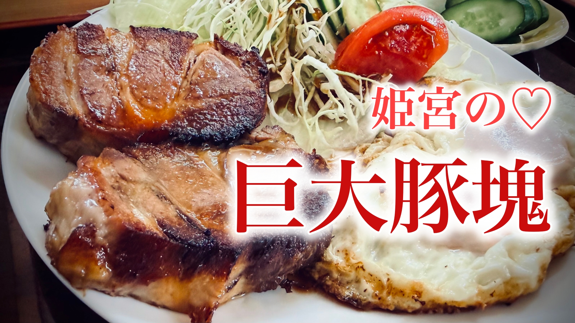 らーめん夢乃屋のメニューと実食レビュー：「姫宮の豚塊」を写真と語り尽くす記事