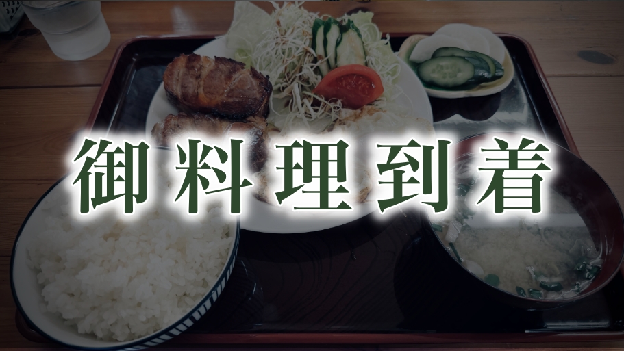 姫宮の肉塊：チャーシューエッグ定食の実態