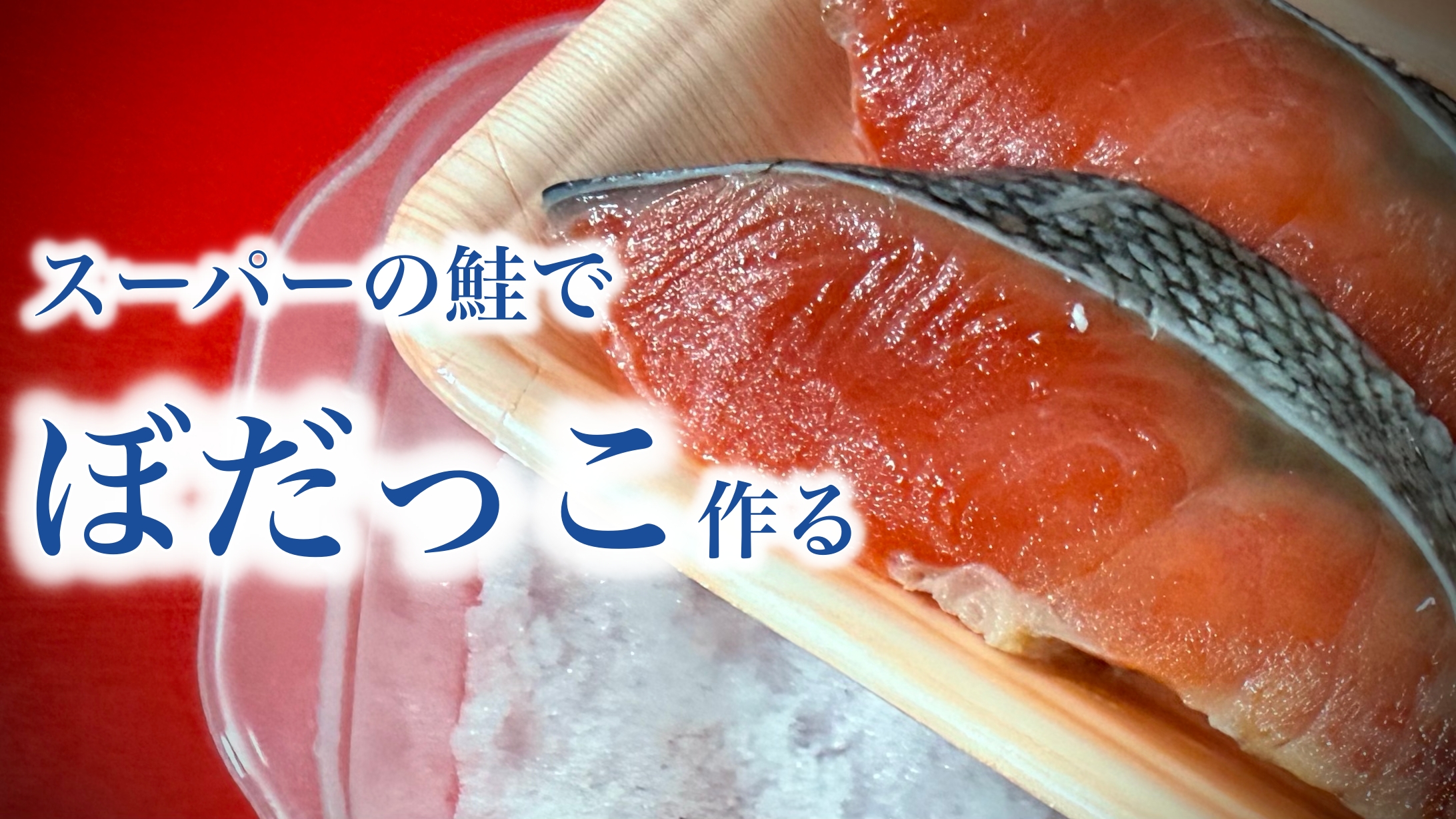 秋田名物・ぼたっこ飯の作り方：スーパーで買った鮭の切身で簡単に再現する方法