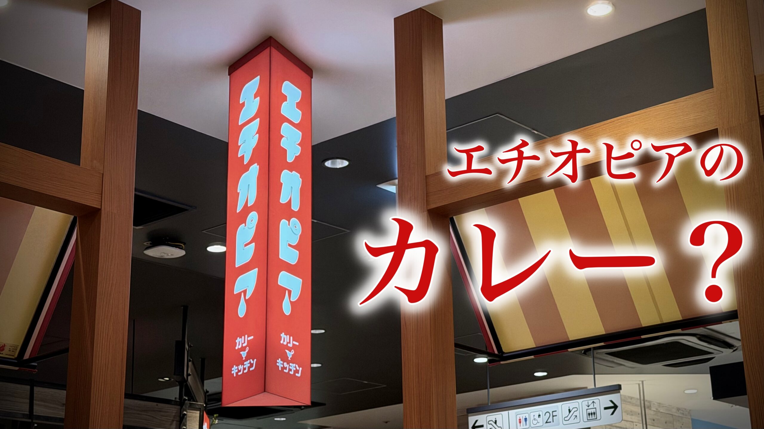 エチオピアカレーをまずいと感じる理由：人気店なのに戸惑う人が出てしまうワケ