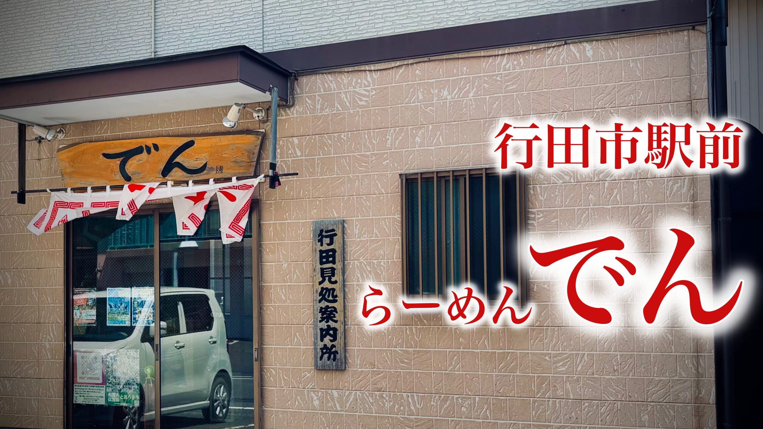 行田市・らーめんでんの実食レビュー：忍城前にサクッと食べられる駅近ラーメン