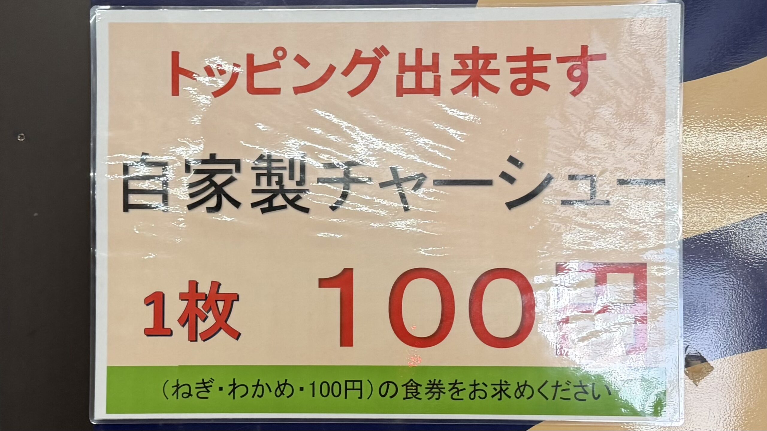 ニンニクとチャーシューで満足感が変わる
