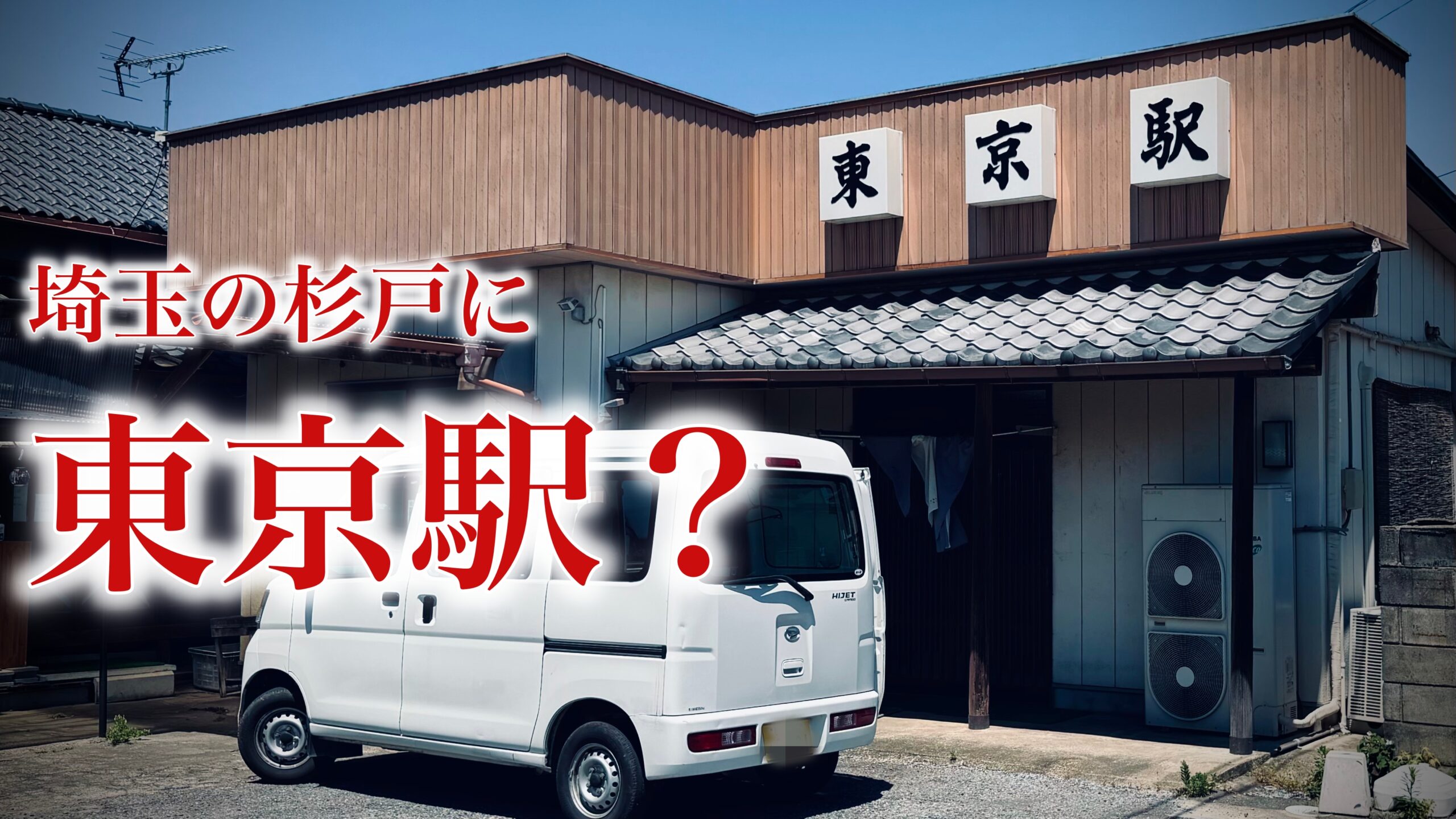 東京駅食堂・埼玉県杉戸：東武動物公園駅が最寄りの人情食堂で名物ランチを実食