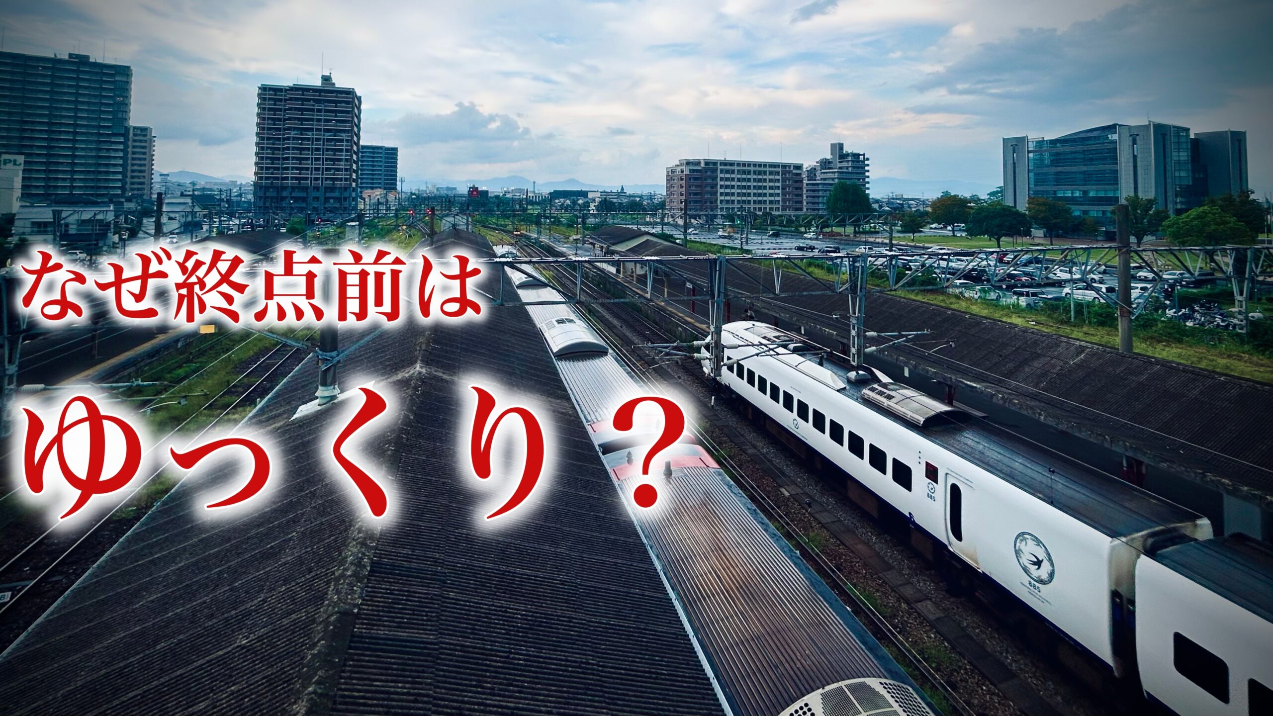 電車が終点前だけゆっくり走る理由とは：エンドロールではない「現実的な事情」
