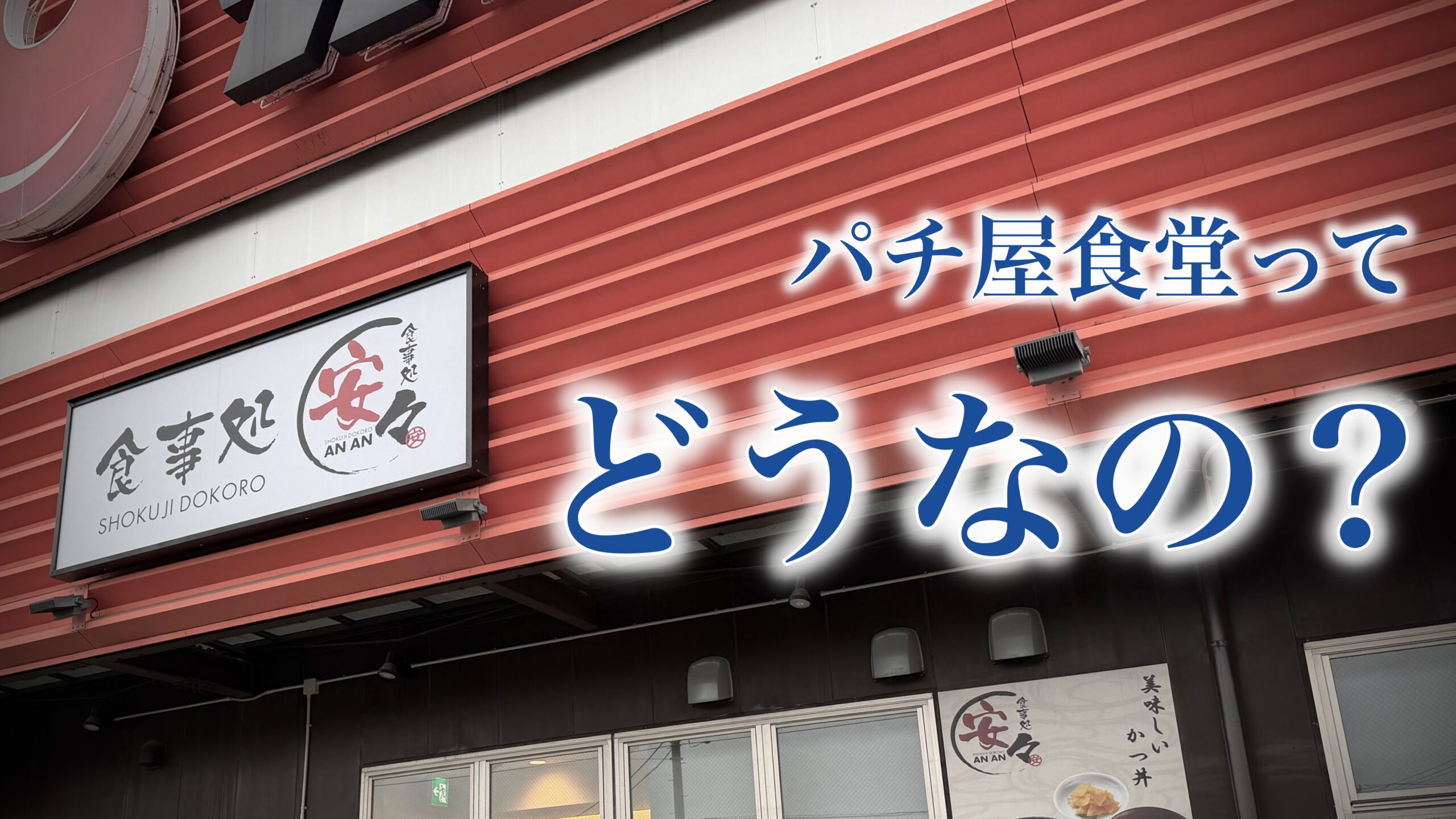 八潮の食事処安々：パチンコをしない人がレビューする「パチ屋食堂」の正直な感想