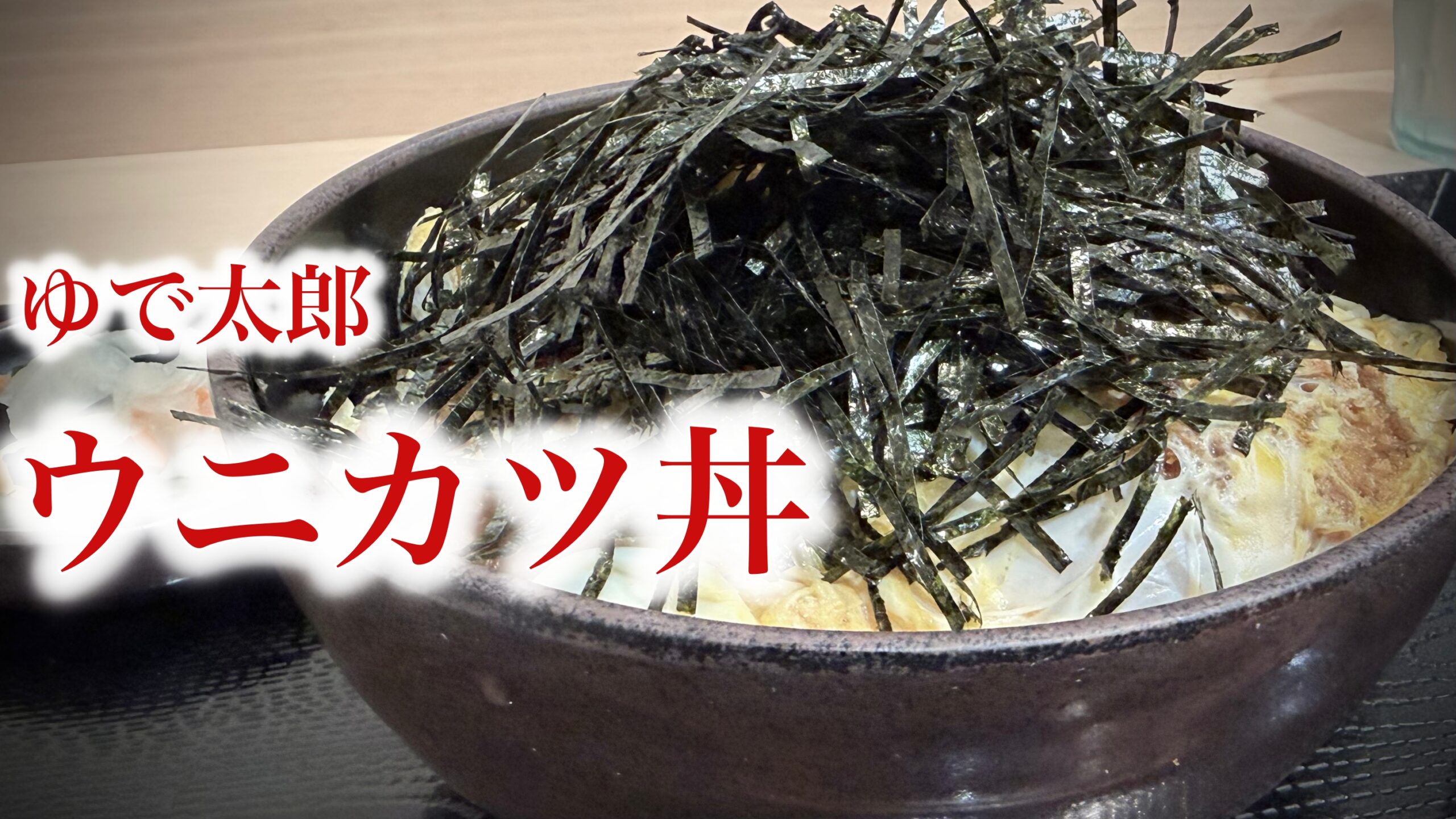 ゆで太郎のカツ丼はまずいのか？うまいのか？：ウニカツ丼を食べて気づいた話