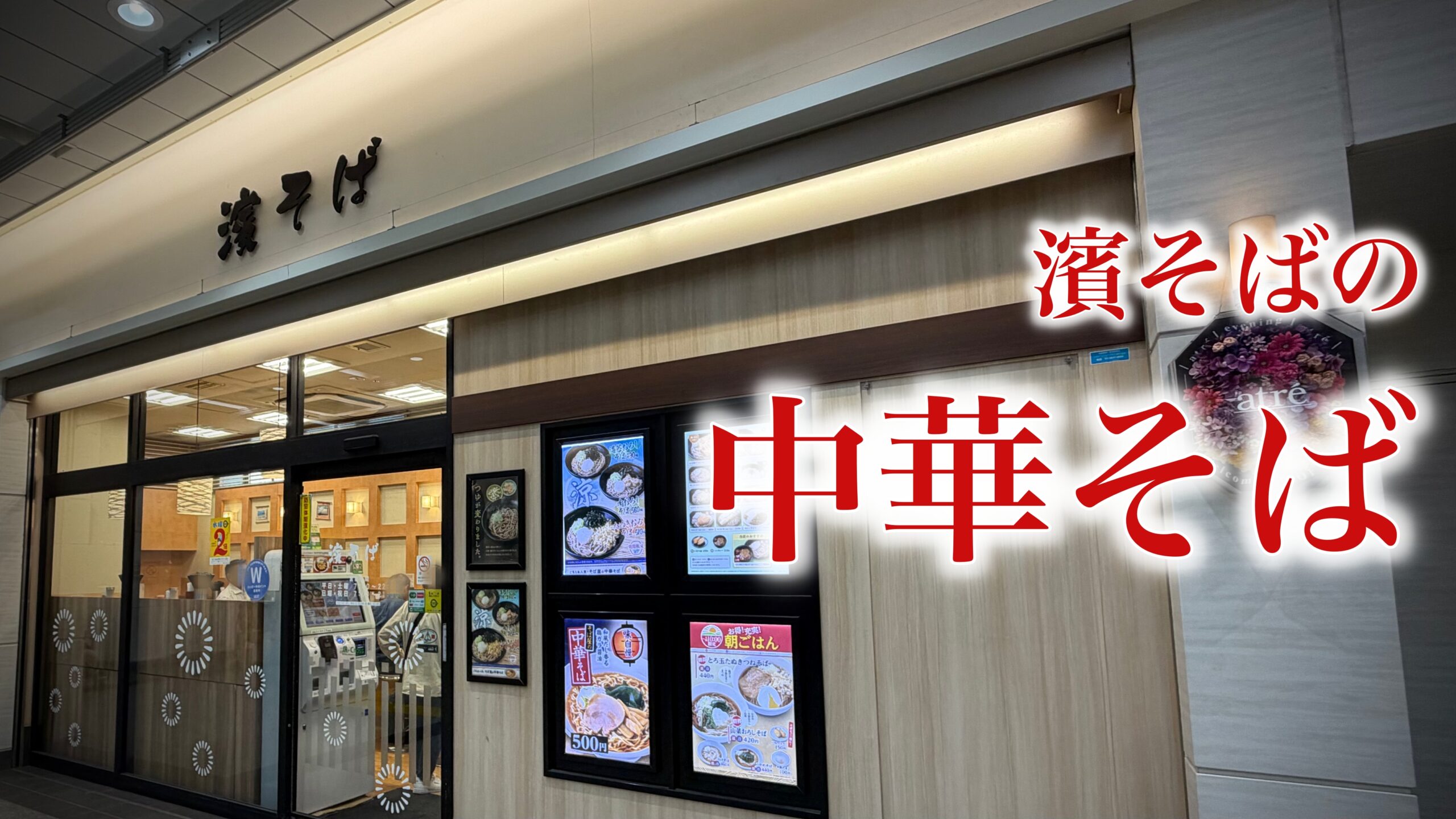濱そばのラーメン(中華そば)実食レビュー：「美味い」「まずい」を封印して伝え切る