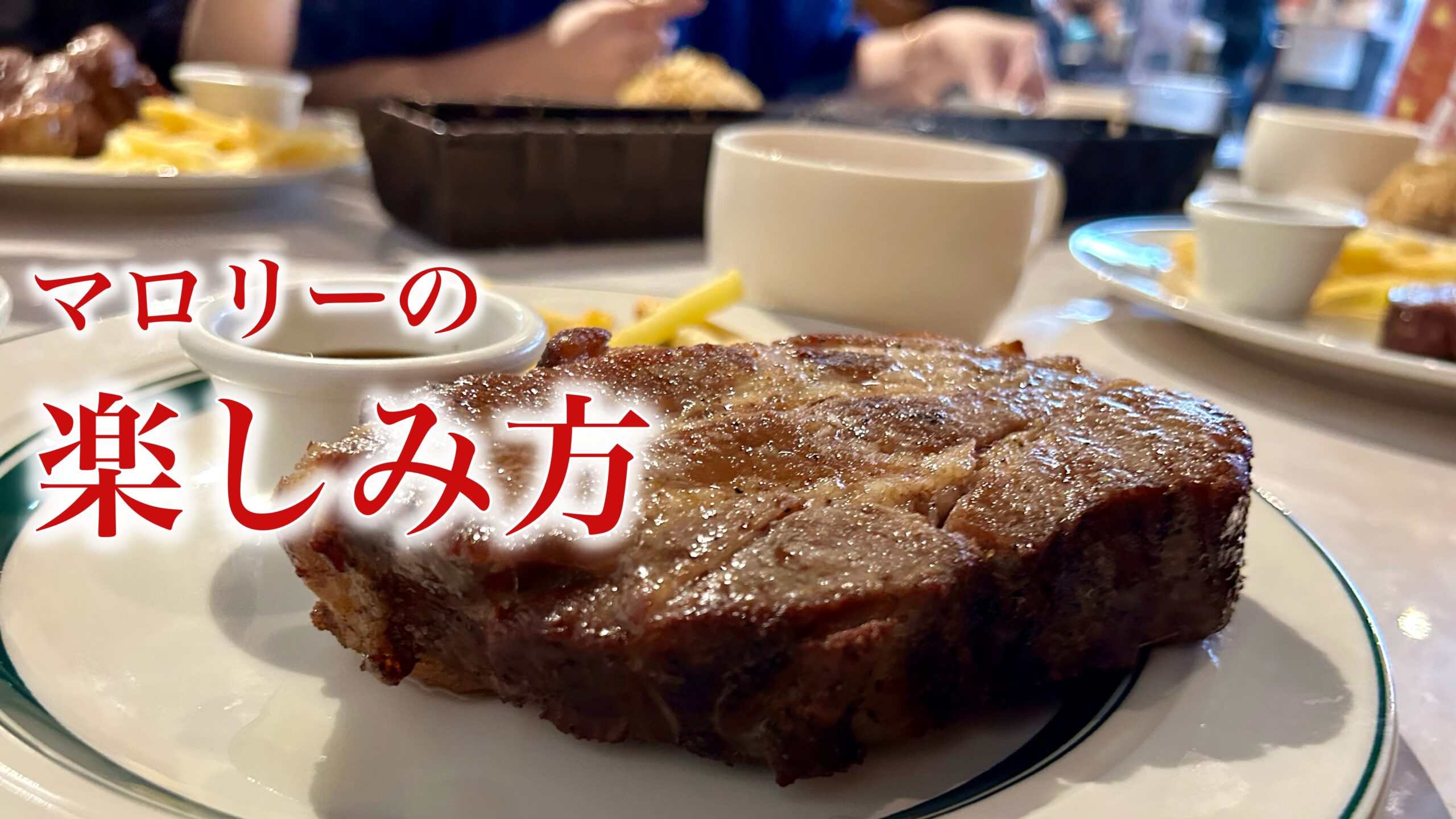 マロリーポークステーキはまずいのか：横浜の常連夫婦に教わった本当の楽しみ方