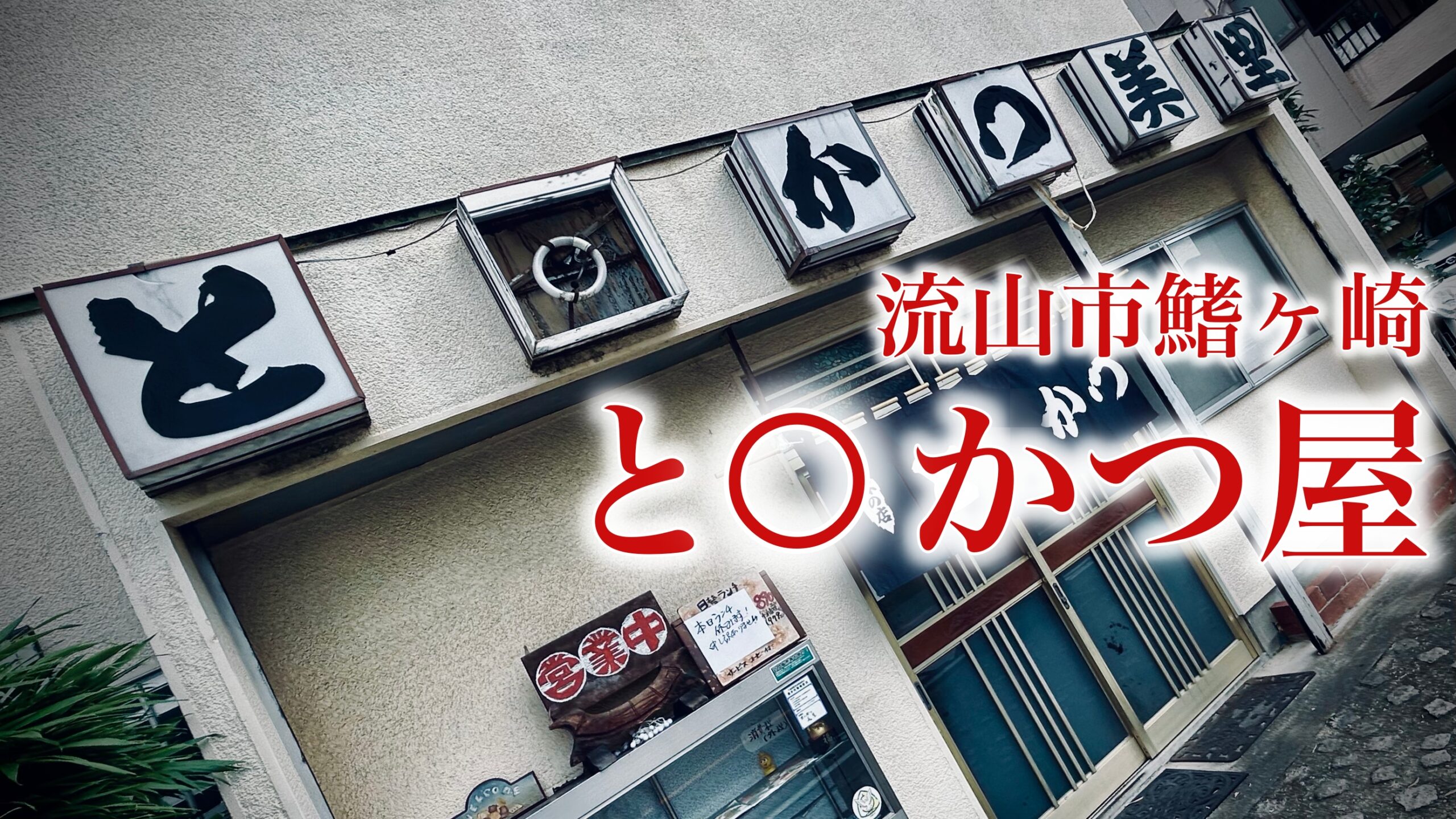 流山市鰭ヶ崎・とんかつ美里：昼メシ難民になって辿り着いた奇跡の「と○かつ屋」