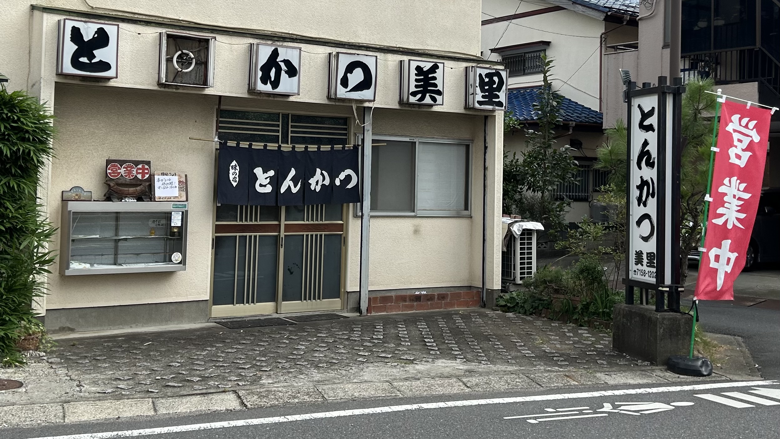 流山で昼メシ難民になって辿り着いたのが「と○かつ美里」