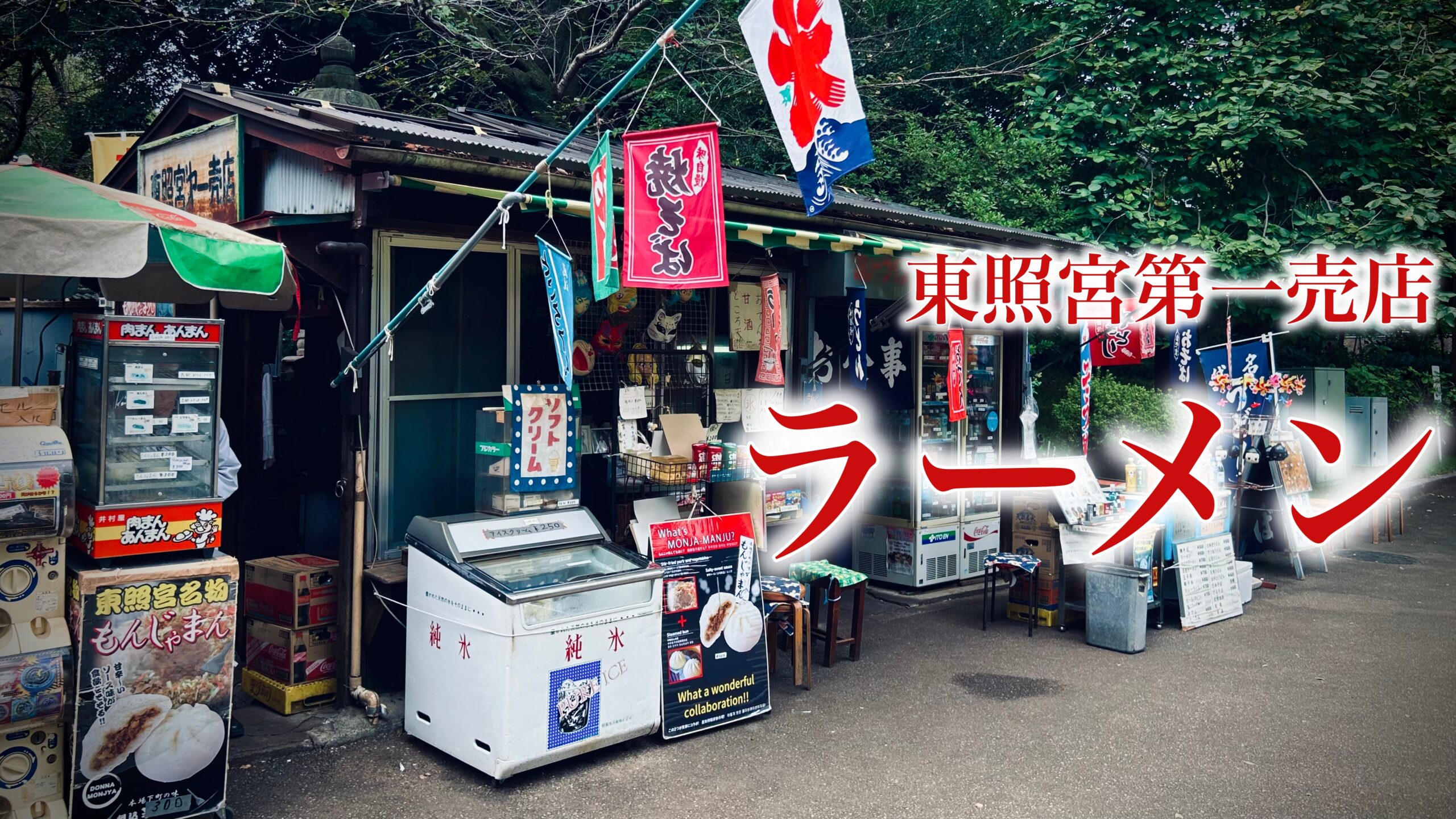 上野公園・東照宮第一売店のハムラーメン：30年ぶりに再会した「昭和の味」