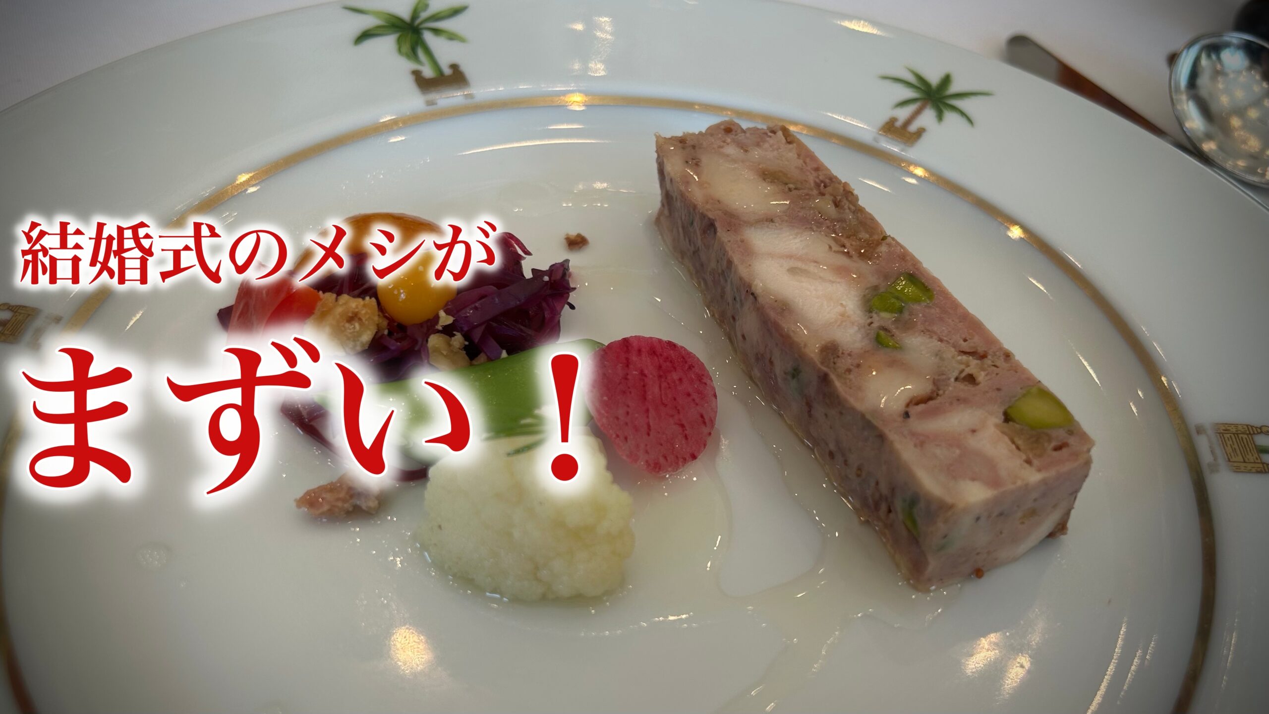 結婚式場・披露宴の料理がまずい：親族の式で遭遇した「クソマズな食事」の裏側