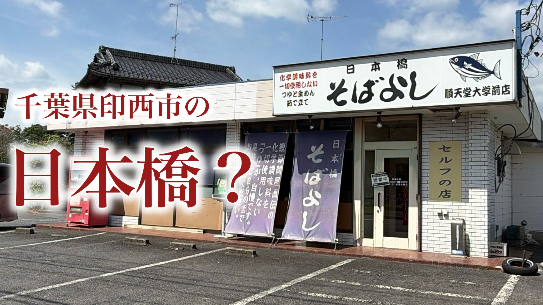 日本橋そばよし 順天堂大学前店：最後まで正体が分からなかった「不思議な蕎麦屋」