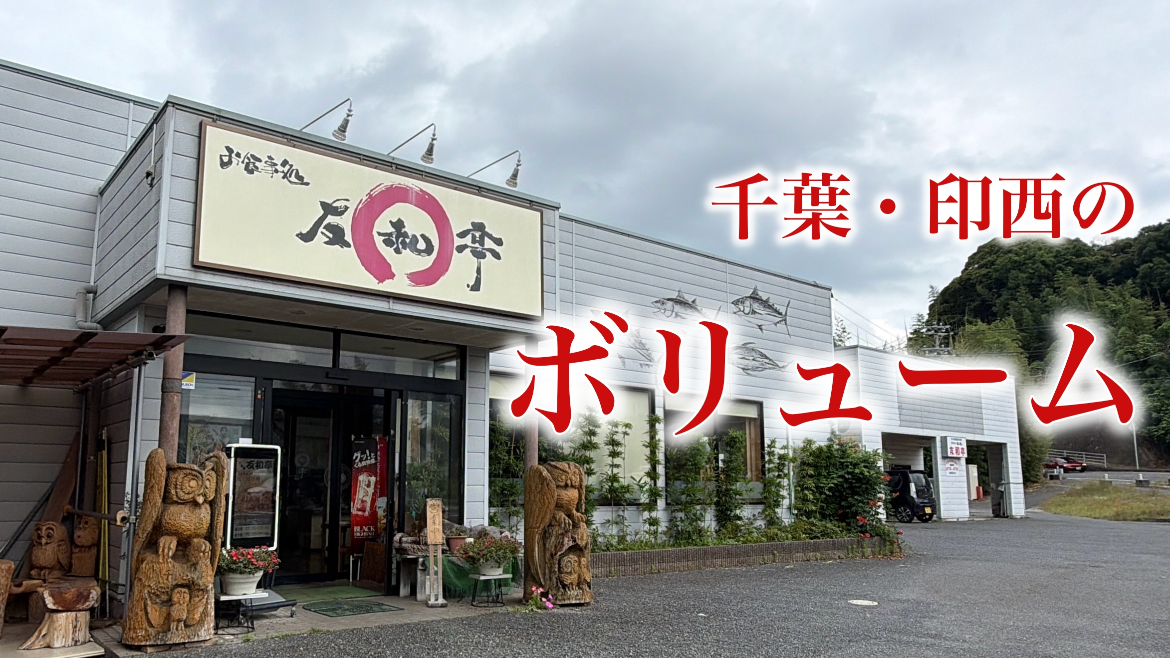 お食事処 友和亭の実食レビュー：印西のボリューム定食を写真と動画で伝え切る記事
