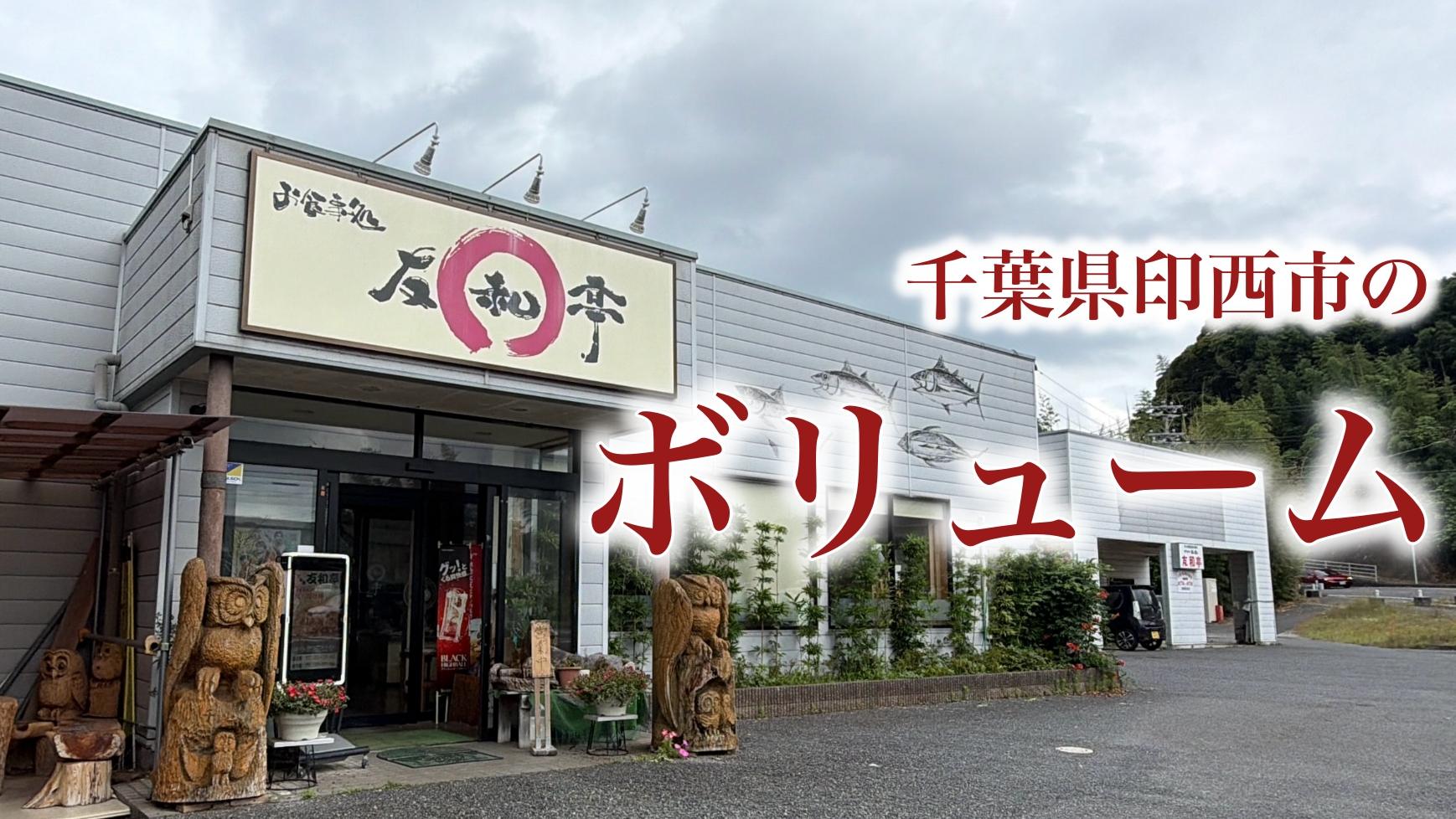 お食事処 友和亭の実食レビュー：印西のボリューム定食を写真と動画で伝え切る記事