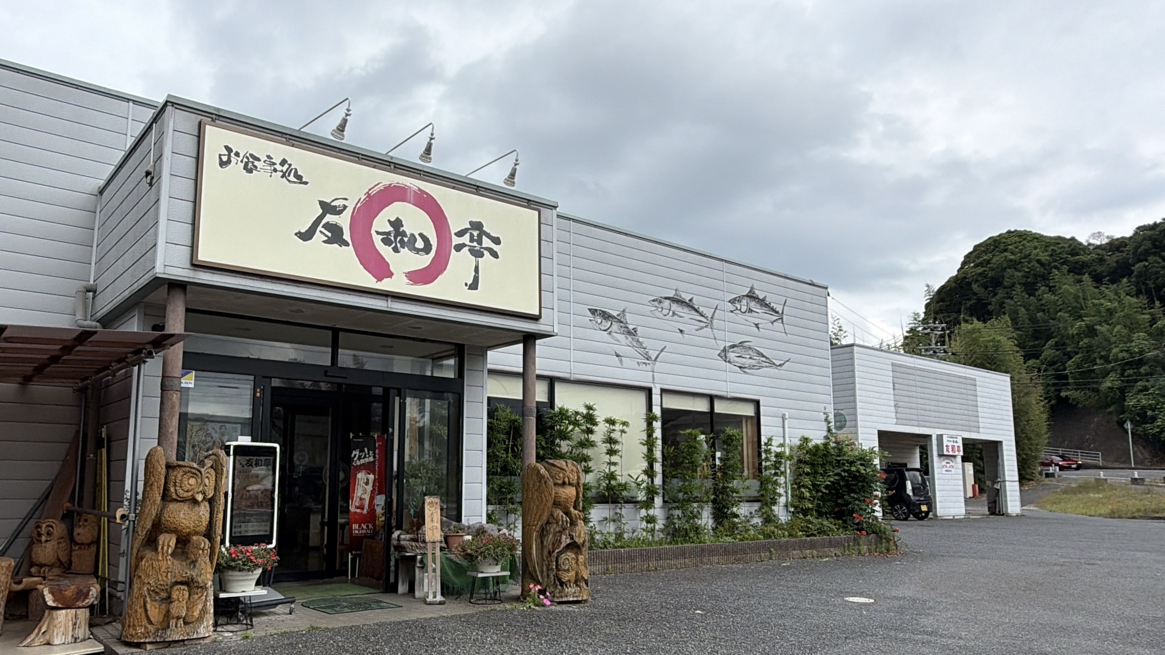 実際にお食事処 友和亭へ行ってみた