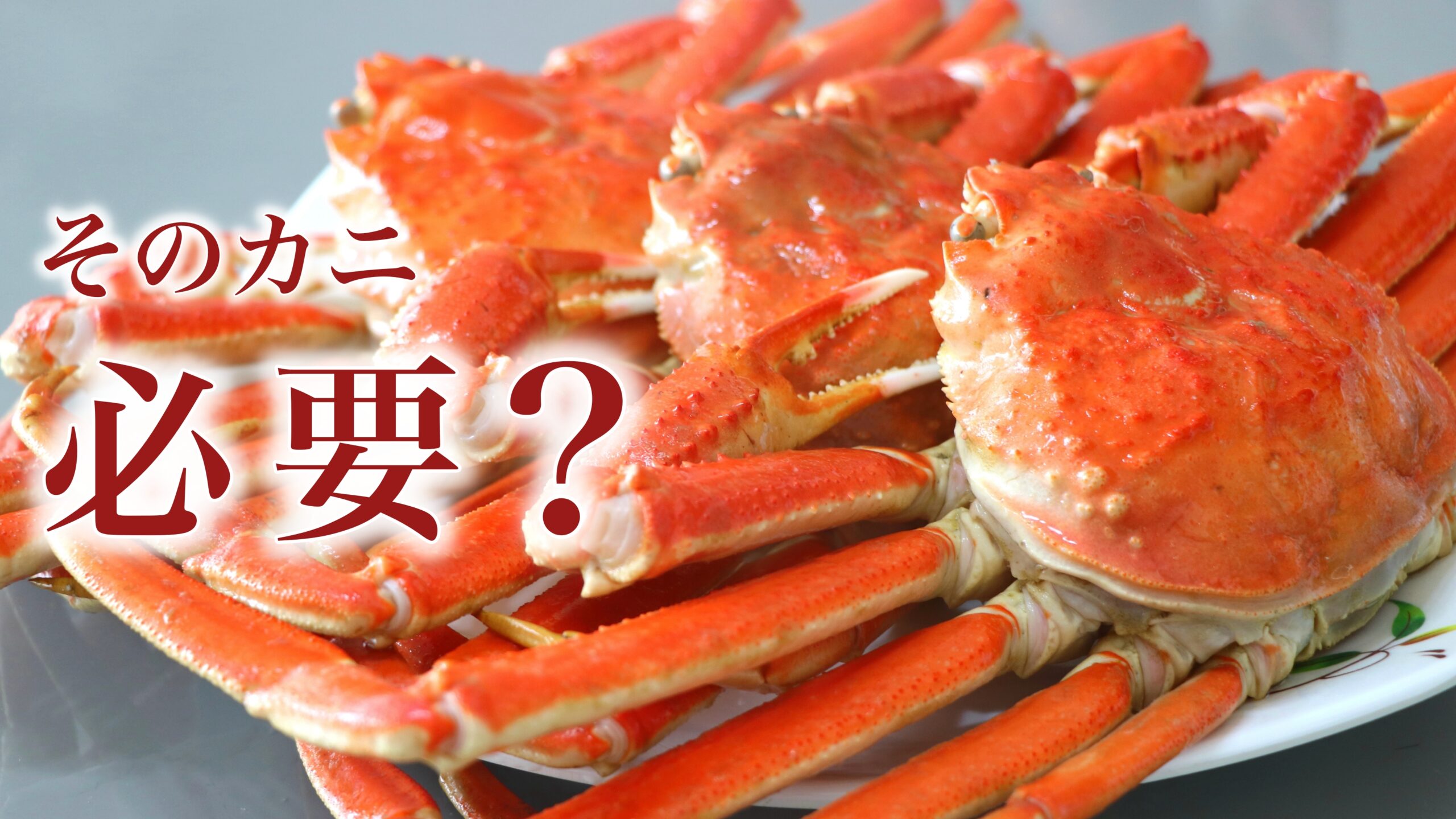 日本人が正月にカニを食べるのはなぜ？：理由を調べたが私はやっぱりカニはいらない