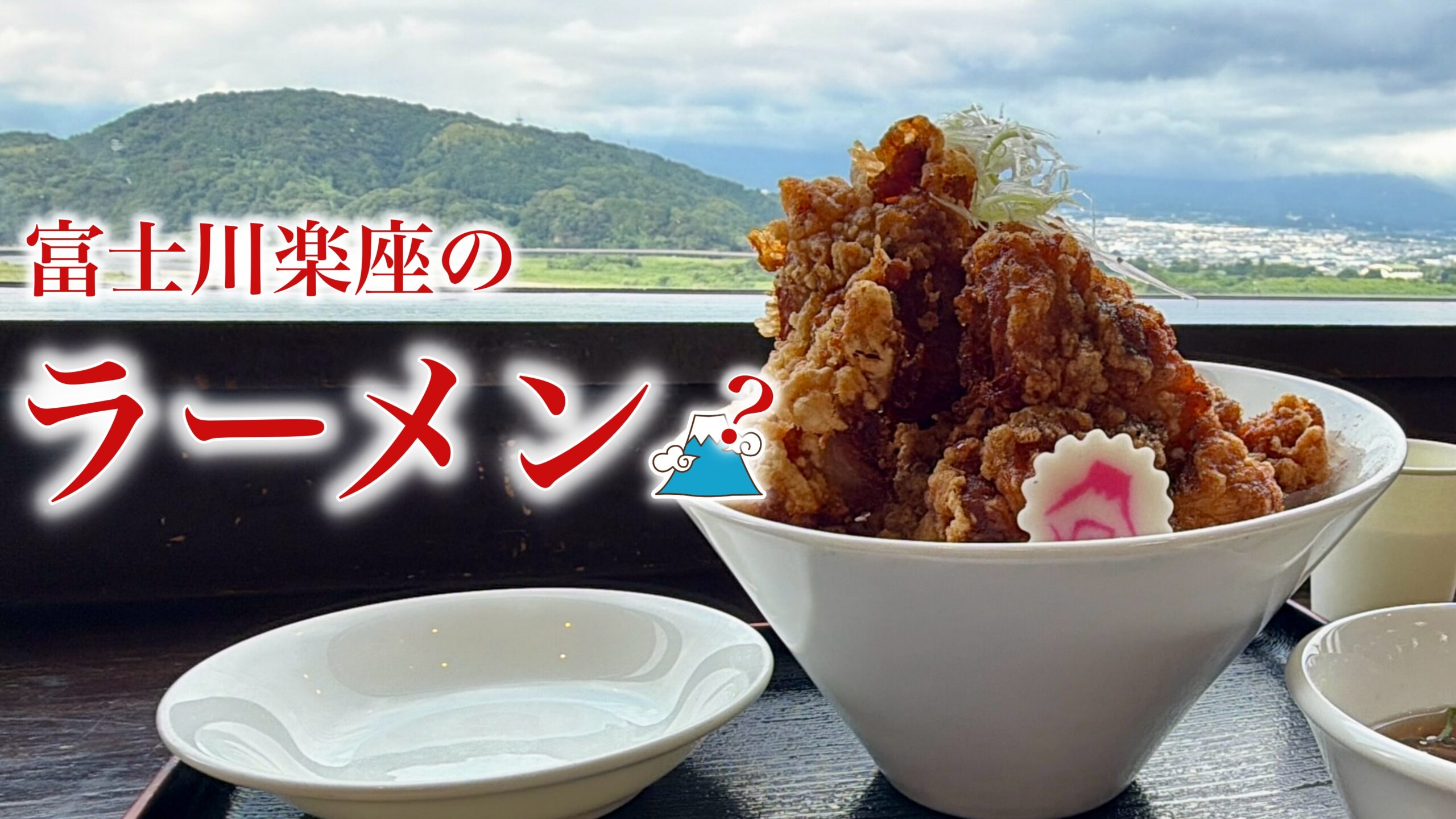 富士川楽座・麺や厨：道の駅にあるラーメン屋で「富士山を食って帰った」日の話
