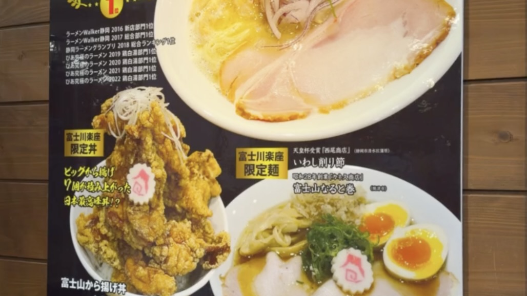 富士川楽座・麺や厨:道の駅にあるラーメン屋で「富士山を食って帰った」日の話