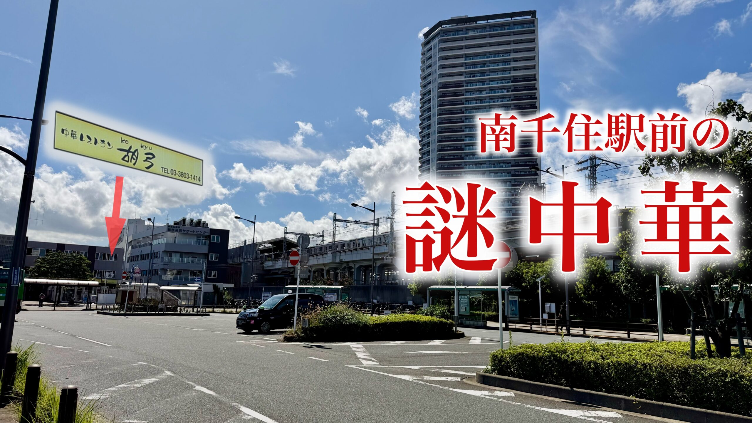 胡弓・南千住店に初突撃：ずっと気になってた謎中華が「まさかの名店」だった話