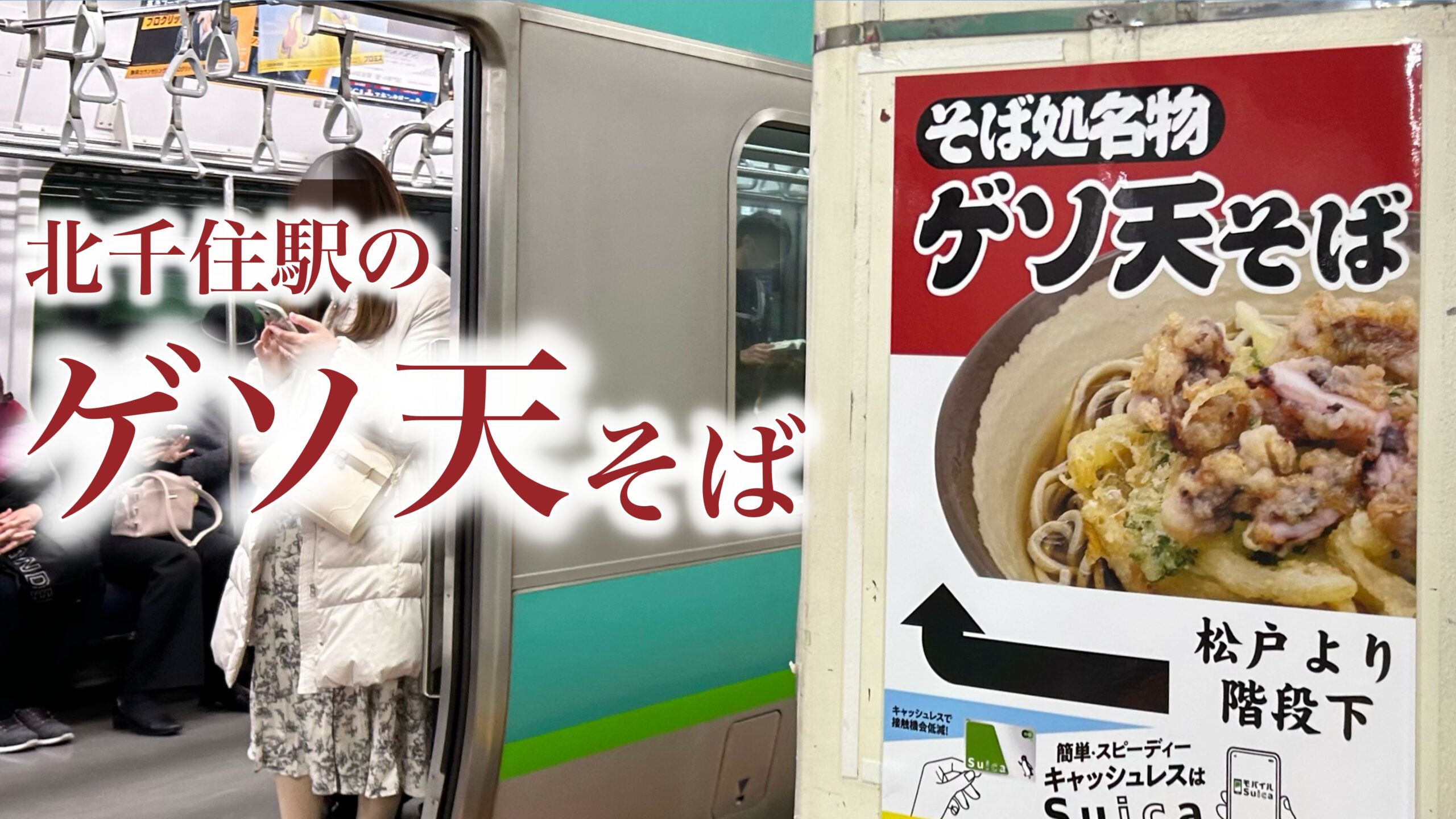 そば処 JR北千住駅1番線ホーム店のゲソ天そば：気になる「あの張り紙の店」とは