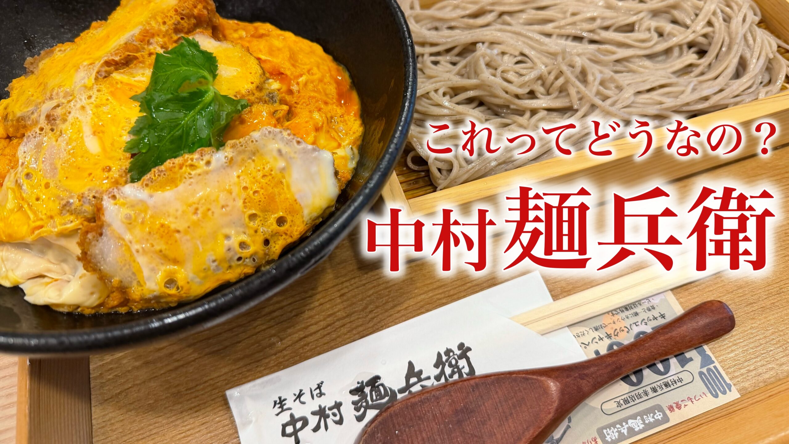 中村麺兵衛はまずい？：名物・厚みカツ丼とそばを食べて残った「うーん…」の正体