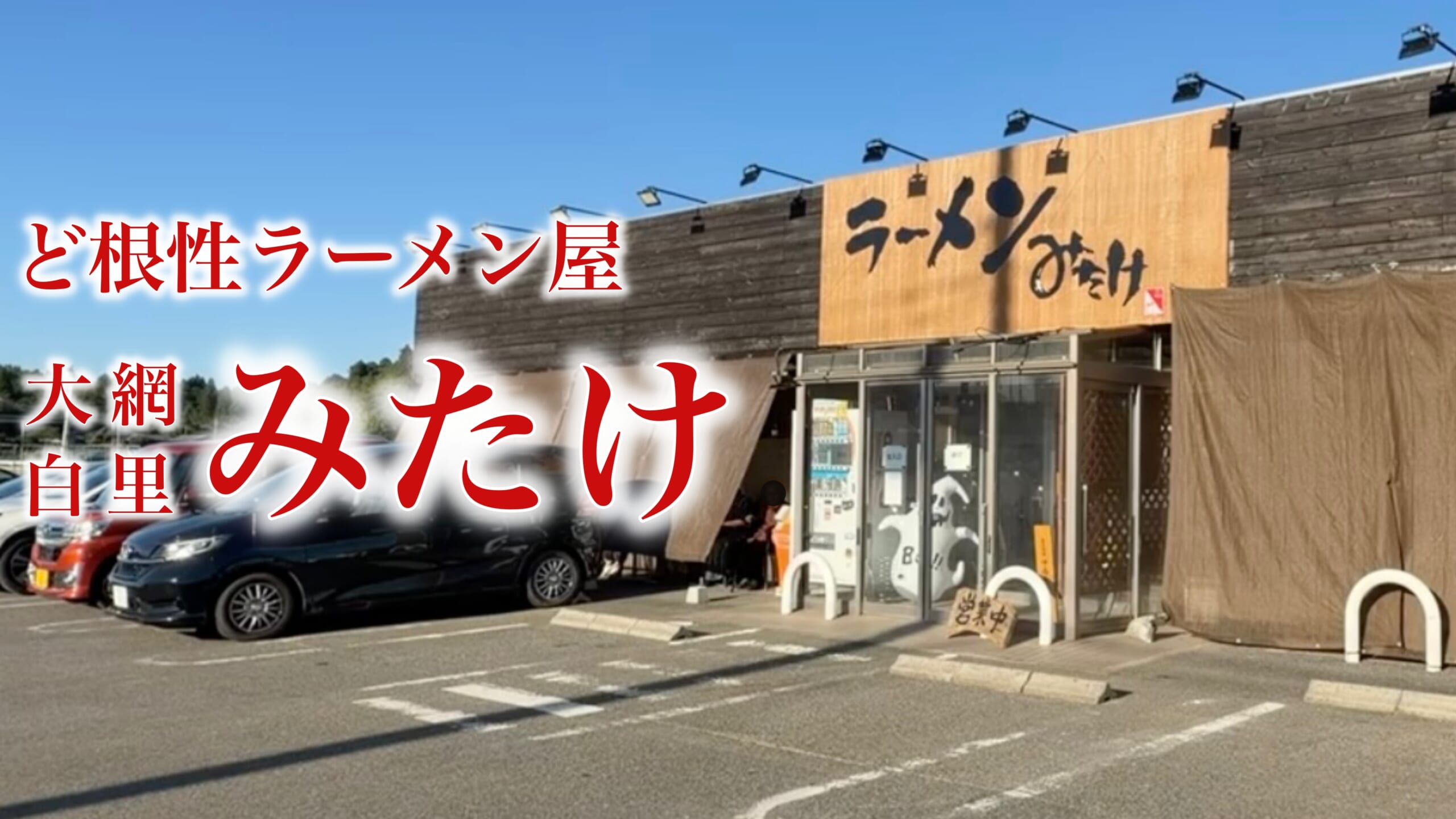 大網白里・ラーメンみたけの実食レビュー：３回の浸水被害を乗り越えた超人気店？