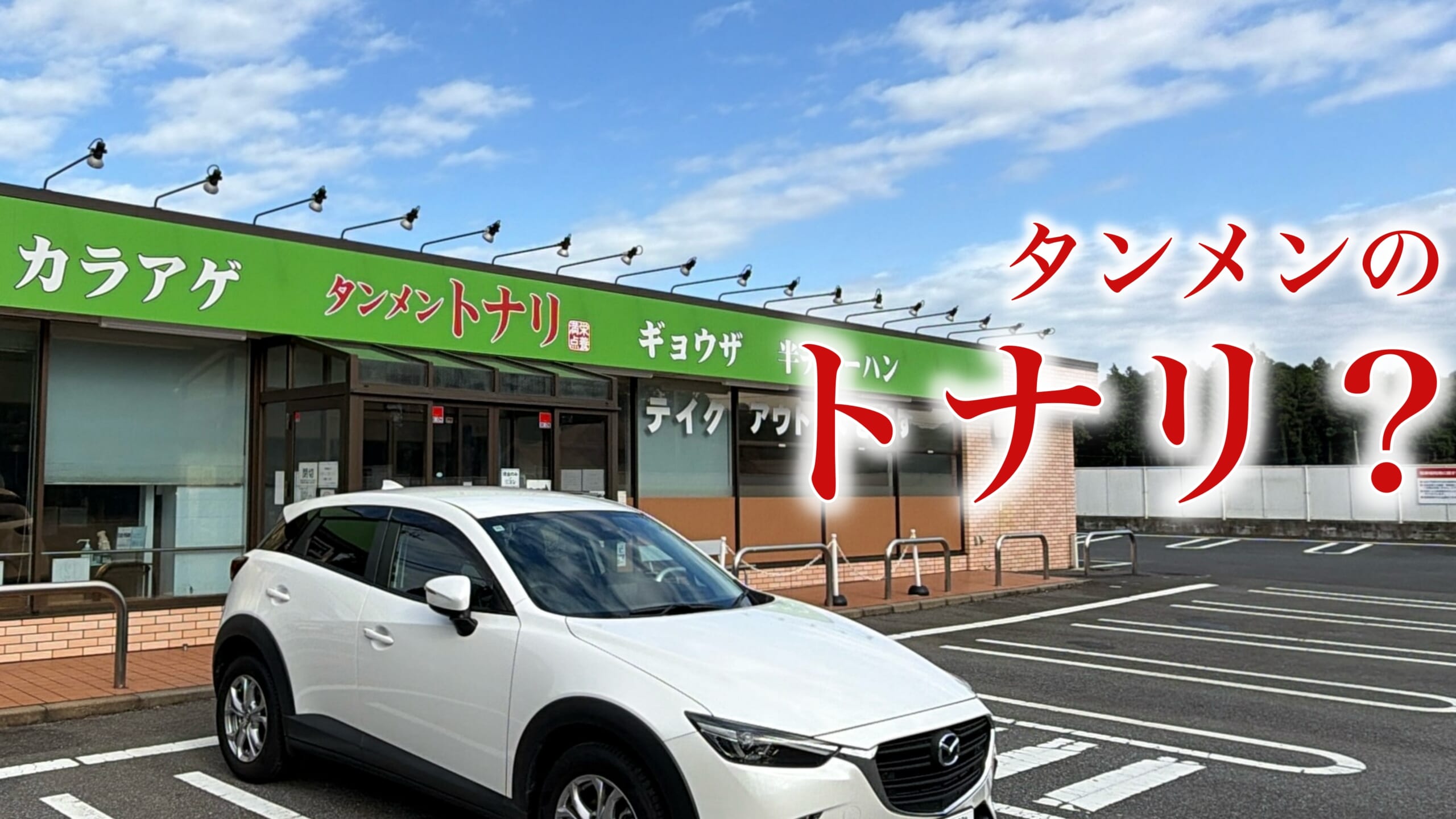 タンメン トナリ酒々井店の実食レビュー：謎のカタカナ外観に隠された驚きの実力